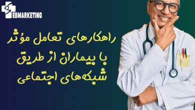 راهکارهای تعامل مؤثر با بیماران از طریق شبکه‌های اجتماعی