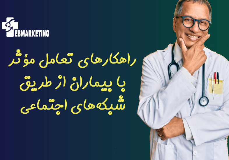 راهکارهای تعامل مؤثر با بیماران از طریق شبکه‌های اجتماعی