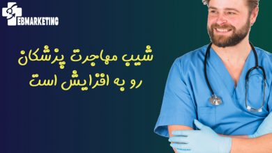 شیب مهاجرت پزشکان رو به افزایش است