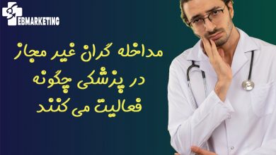 مداخله گران غیر مجاز در پزشکی