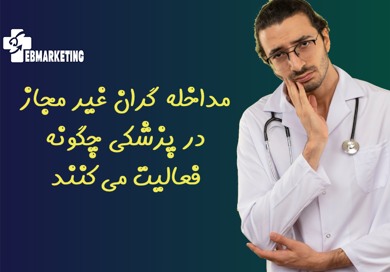 مداخله گران غیر مجاز در پزشکی