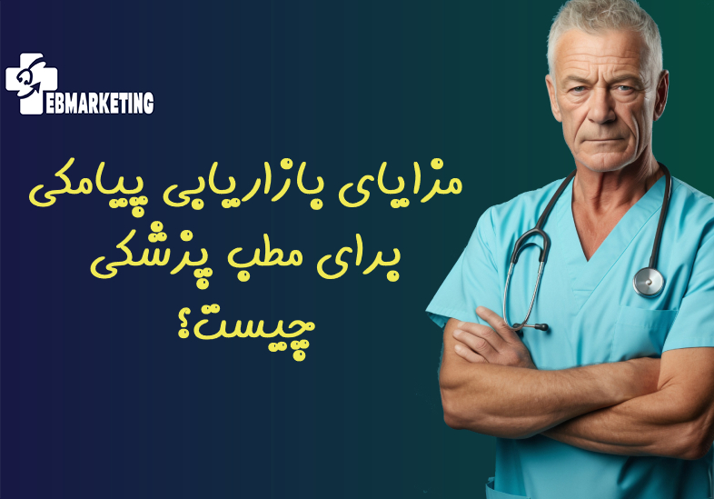 مزایای بازاریابی پیامکی برای مطب پزشکی چیست؟