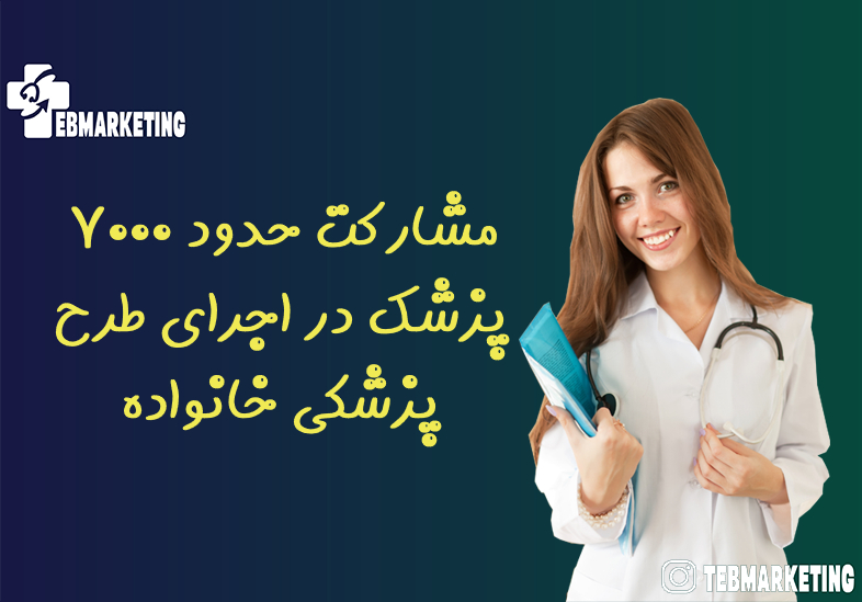 طرح پزشکی خانواده روستایی