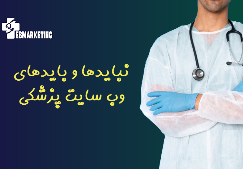 نبایدها و بایدهای وب‌ سایت پزشکی