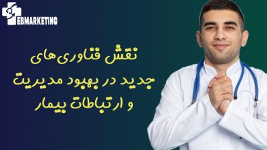 نقش فناوری‌های جدید در بهبود مدیریت و ارتباطات بیمار
