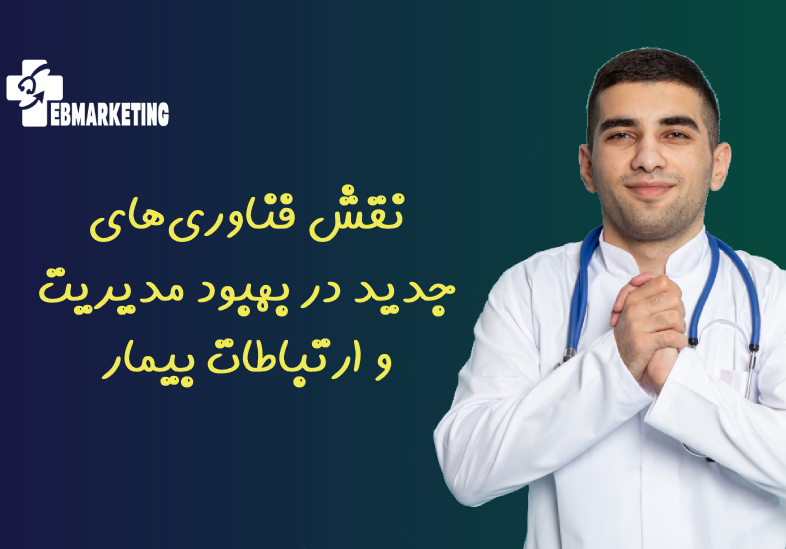 نقش فناوری‌های جدید در بهبود مدیریت و ارتباطات بیمار