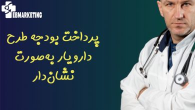 پرداخت بودجه طرح دارویار به‌صورت نشان‌دار
