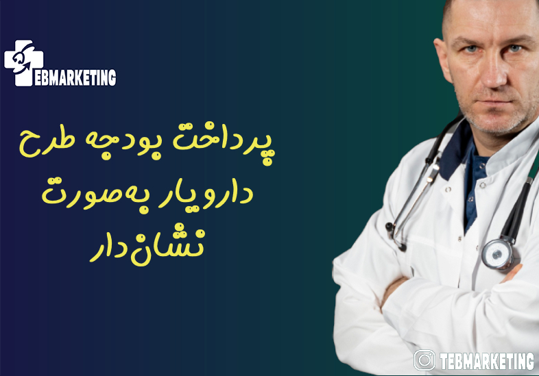 پرداخت بودجه طرح دارویار بهصورت نشاندار