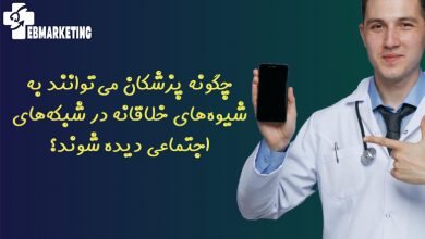 چگونه پزشکان می‌توانند به شیوه‌های خلاقانه در شبکه‌های اجتماعی دیده شوند؟