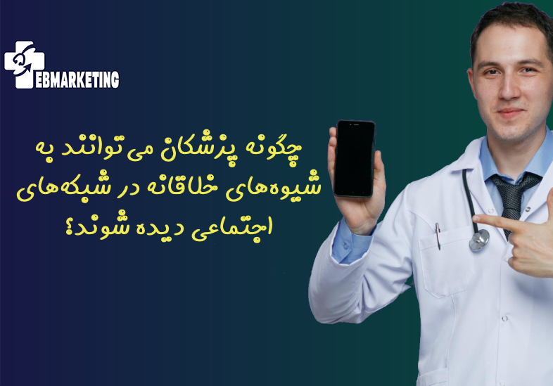 چگونه پزشکان می‌توانند به شیوه‌های خلاقانه در شبکه‌های اجتماعی دیده شوند؟