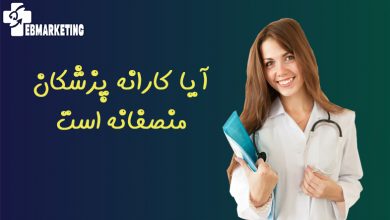 آیا کارانه پزشکان منصفانه است