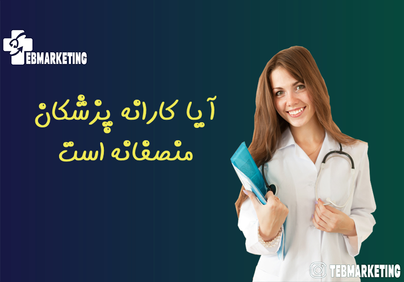 آیا کارانه پزشکان منصفانه است