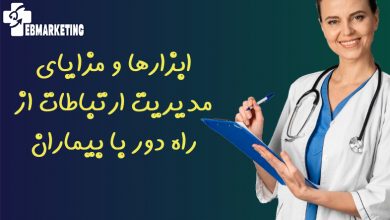 ابزارها و مزایای مدیریت ارتباطات از راه دور با بیماران