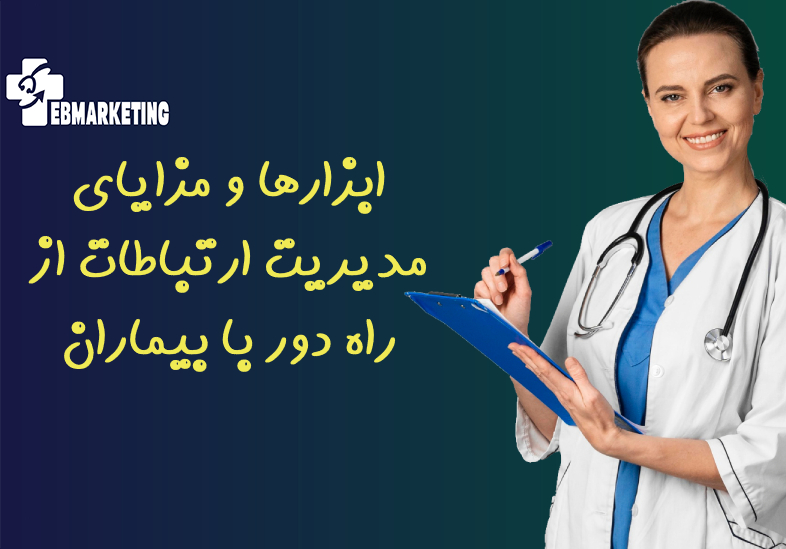 ابزارها و مزایای مدیریت ارتباطات از راه دور با بیماران