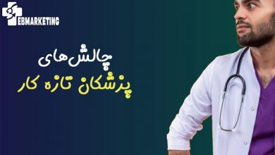 بهترین روش‌ها برای ایجاد و حفظ استانداردهای بهداشتی در کلینیک پزشکی