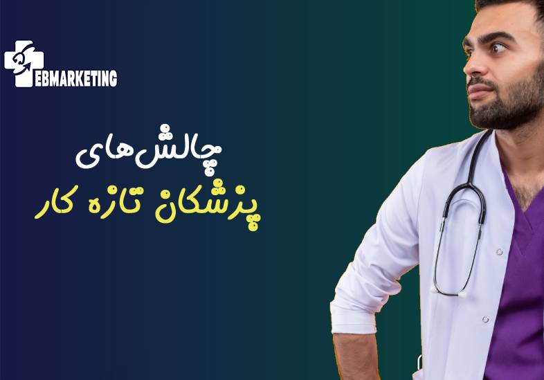 بهترین روش‌ها برای ایجاد و حفظ استانداردهای بهداشتی در کلینیک پزشکی