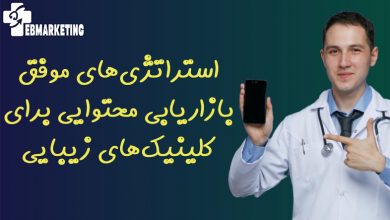 بازاریابی محتوایی برای کلینیکهای زیبایی