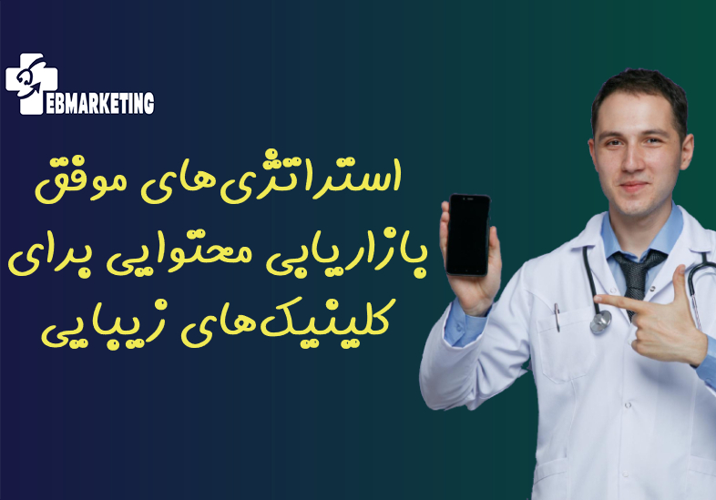 بازاریابی محتوایی برای کلینیک‌های زیبایی