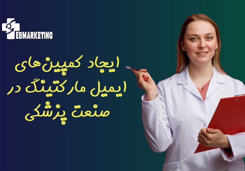 ایمیل مارکتینگ در صنعت پزشکی