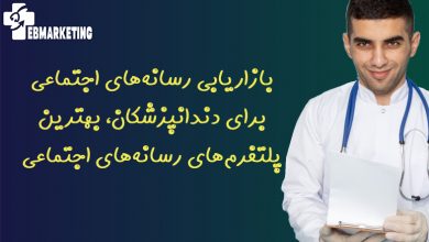 رسانه‌های اجتماعی برای دندانپزشکان