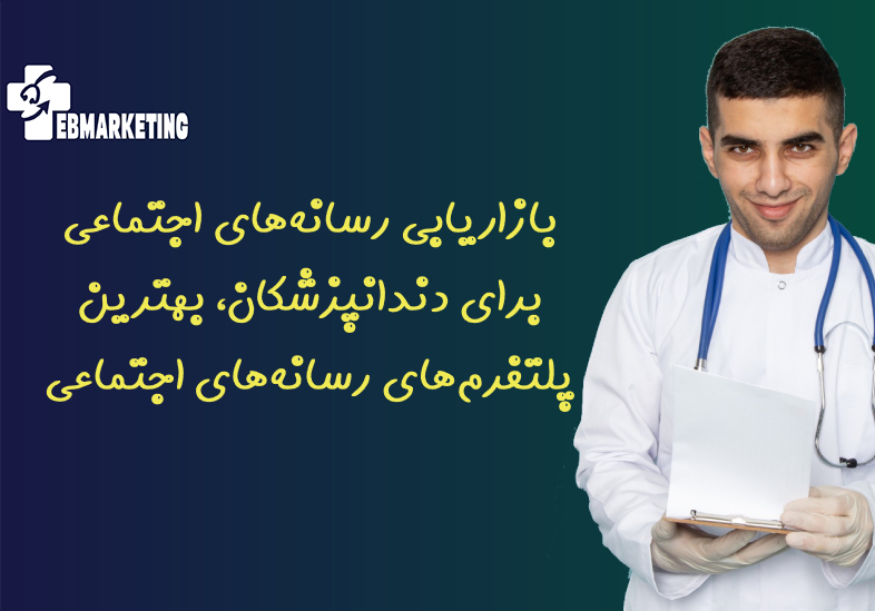 رسانه‌های اجتماعی برای دندانپزشکان