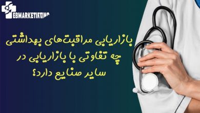 بازاریابی مراقبت‌های بهداشتی چه تفاوتی با بازاریابی در سایر صنایع دارد؟