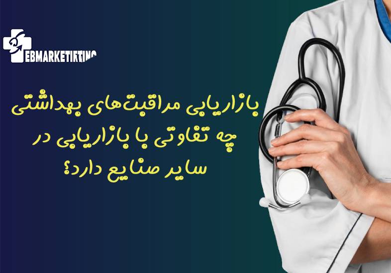 بازاریابی مراقبت‌های بهداشتی چه تفاوتی با بازاریابی در سایر صنایع دارد؟