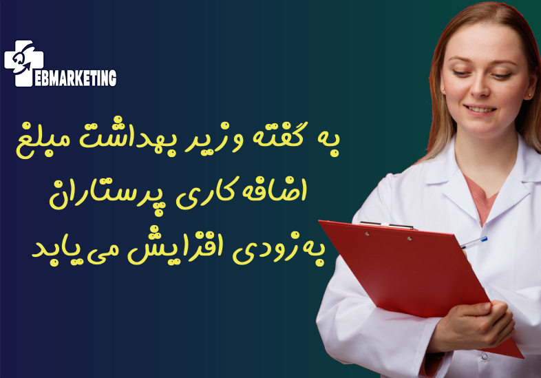 به گفته وزیر بهداشت مبلغ اضافه‌کاری پرستاران به‌زودی افزایش می‌یابد