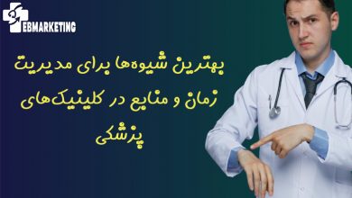 اهمیت مدیریت زمان در کلینیک‌های پزشکی