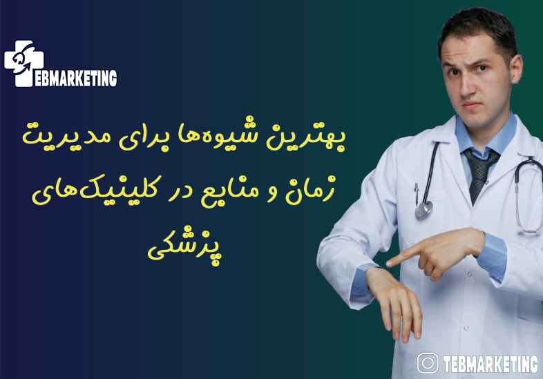 اهمیت مدیریت زمان در کلینیکهای پزشکی