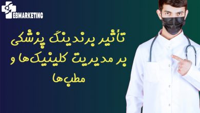 تأثیر برندینگ پزشکی بر مدیریت کلینیک‌ها و مطب‌ها