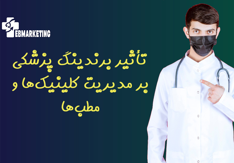 تأثیر برندینگ پزشکی بر مدیریت کلینیک‌ها و مطب‌ها