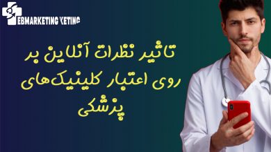 اعتبار کلینیک‌های پزشکی