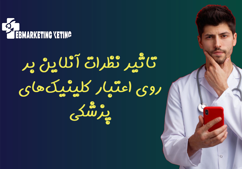 اعتبار کلینیک‌های پزشکی