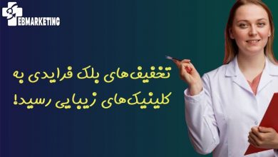تخفیفهای بلک فرایدی به کلینیکهای زیبایی رسید!