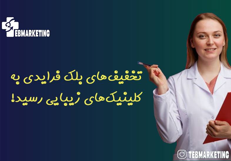 تخفیف‌‌های بلک فرایدی به کلینیک‌های زیبایی رسید!