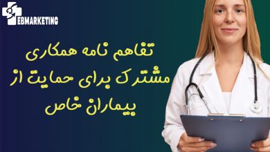 تفاهم نامه همکاری مشترک برای حمایت از بیماران خاص