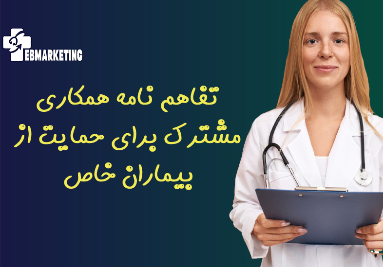 تفاهم نامه همکاری مشترک برای حمایت از بیماران خاص