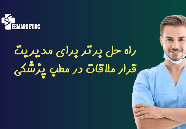 راه حل برتر برای مدیریت قرار ملاقات در مطب پزشکی