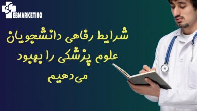 شرایط رفاهی دانشجویان علوم پزشکی