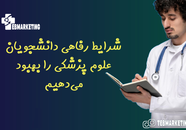شرایط رفاهی دانشجویان علوم پزشکی