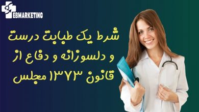 شرط یک طبابت درست و دلسوزانه و دفاع از قانون ۱۳۷۳ مجلس