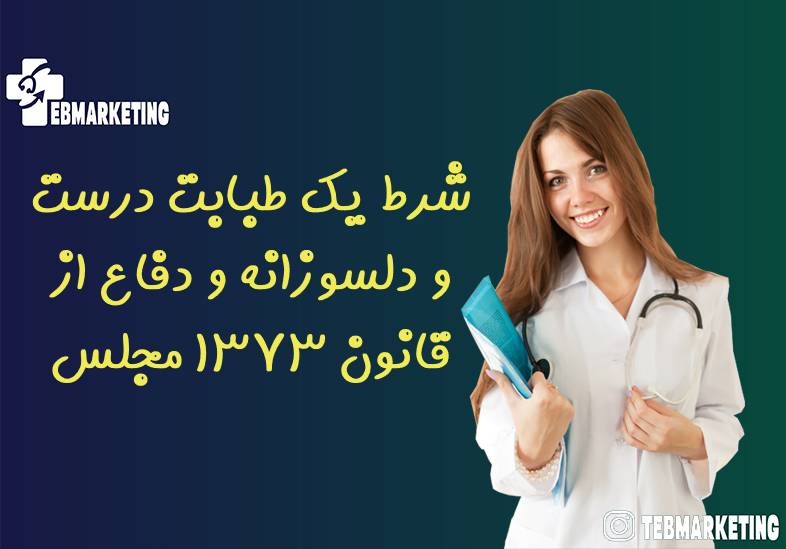 شرط یک طبابت درست و دلسوزانه و دفاع از قانون ۱۳۷۳ مجلس
