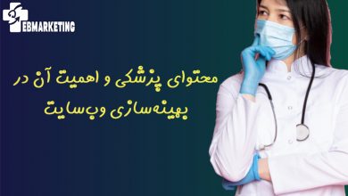 بهینه‌سازی محتوای پزشکی