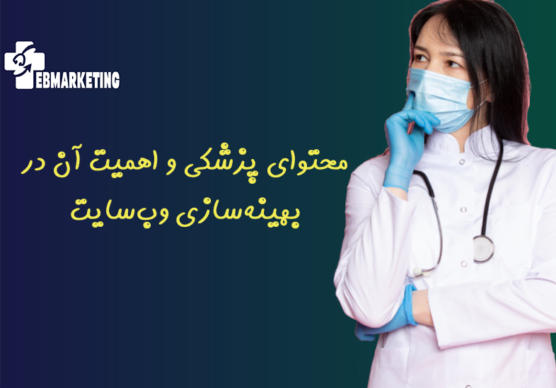 بهینه‌سازی محتوای پزشکی