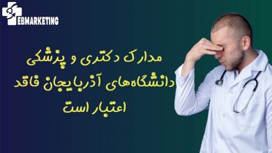 مدارک دکتری و پزشکی دانشگاههای آذربایجان فاقد اعتبار است