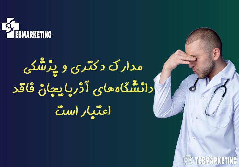 مدارک دکتری و پزشکی دانشگاه‌های آذربایجان فاقد اعتبار است