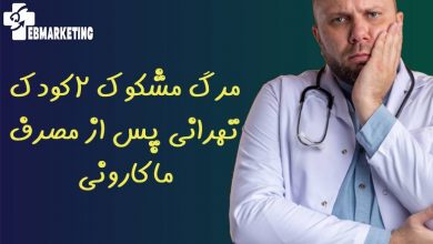 مرگ مشکوک ۲کودک تهرانی پس از مصرف ماکارونی