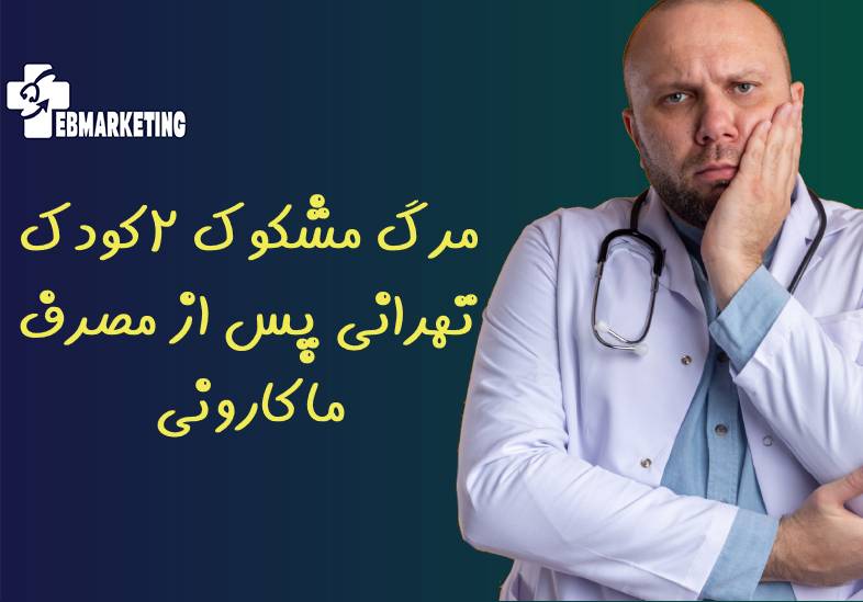 مرگ مشکوک ۲کودک تهرانی پس از مصرف ماکارونی