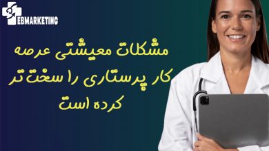 مشکلات معیشتی عرصه کار پرستاری را سخت‌تر کرده است